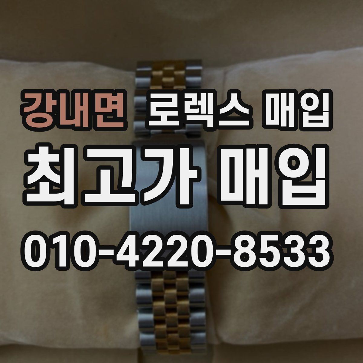 강내면 로렉스 매입 거래 전에 궁금한 점을 한 번에 정리했습니다