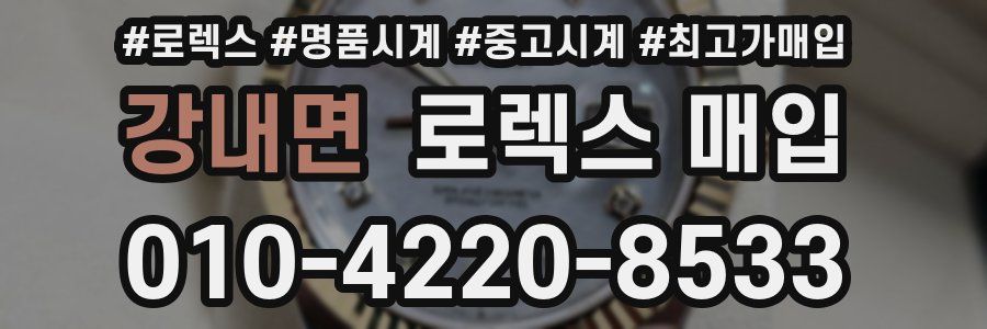 강내면 로렉스 매입