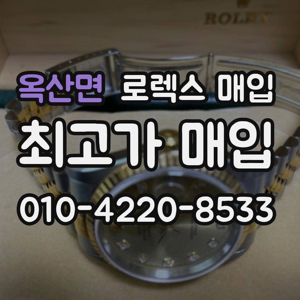 옥산면 로렉스 매입