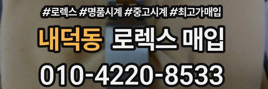 내덕동 로렉스 매입