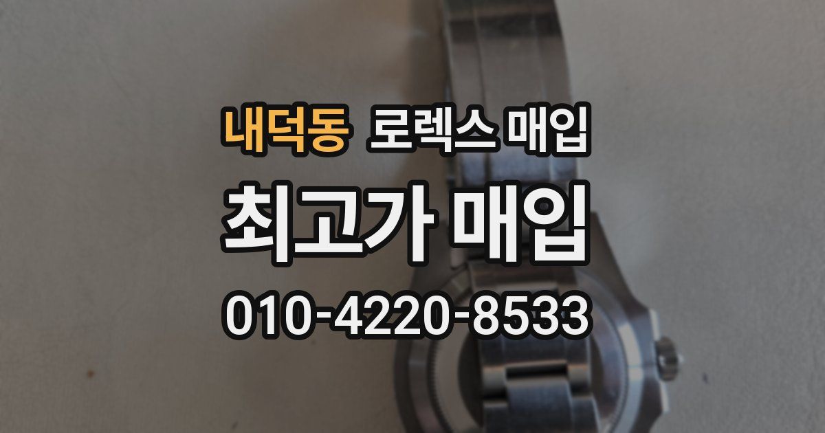 내덕동 로렉스 매입