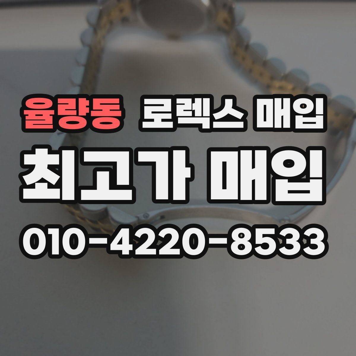 율량동 로렉스 매입 개인 거래보다 매입이 나은 경우