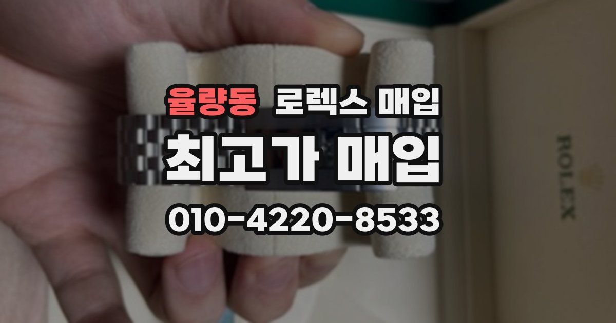 율량동 로렉스 매입