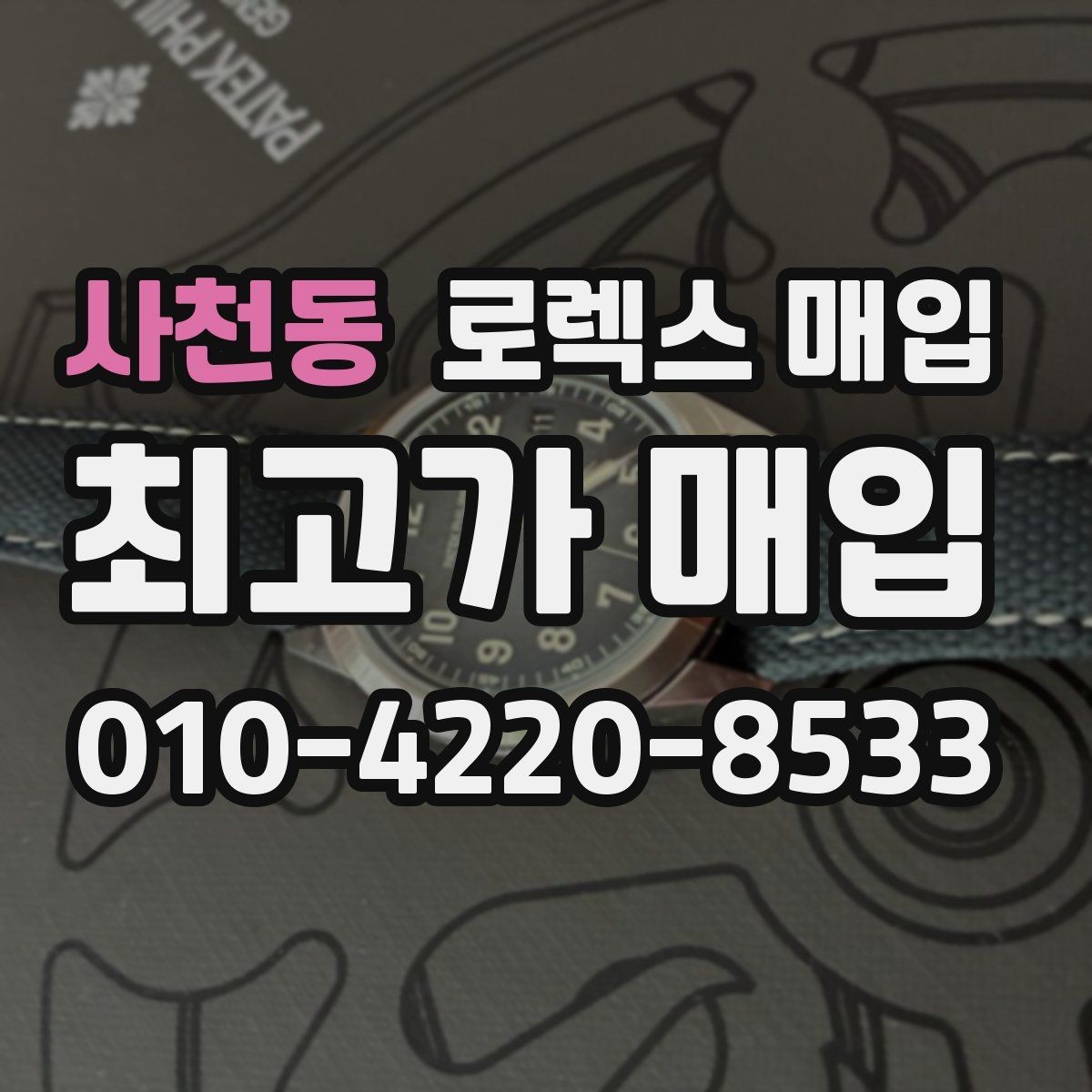 사천동 로렉스 매입 다이얼 클로즈업이 중요한 이유
