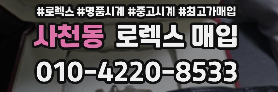 사천동 로렉스 매입