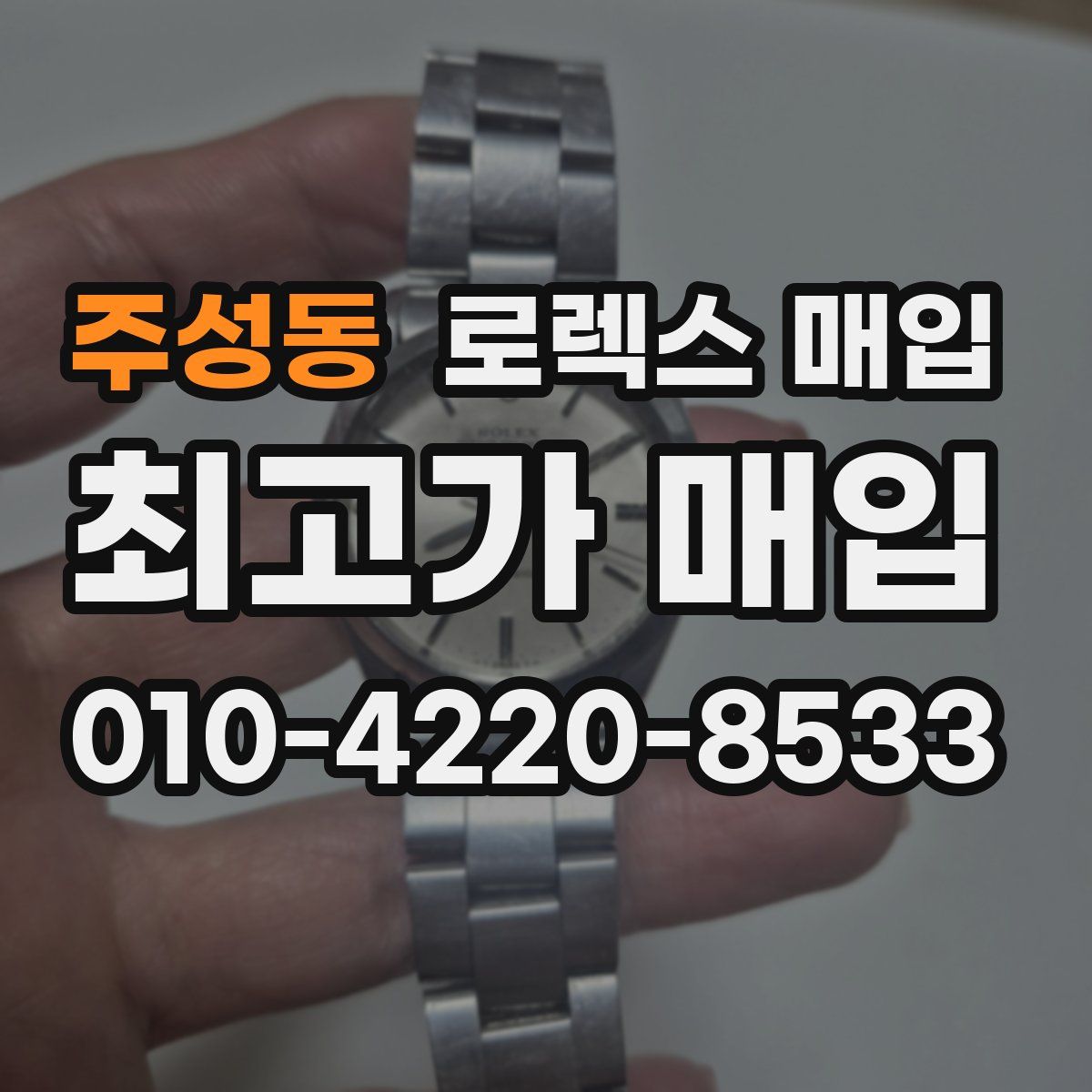 주성동 로렉스 매입