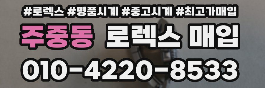 주중동 로렉스 매입