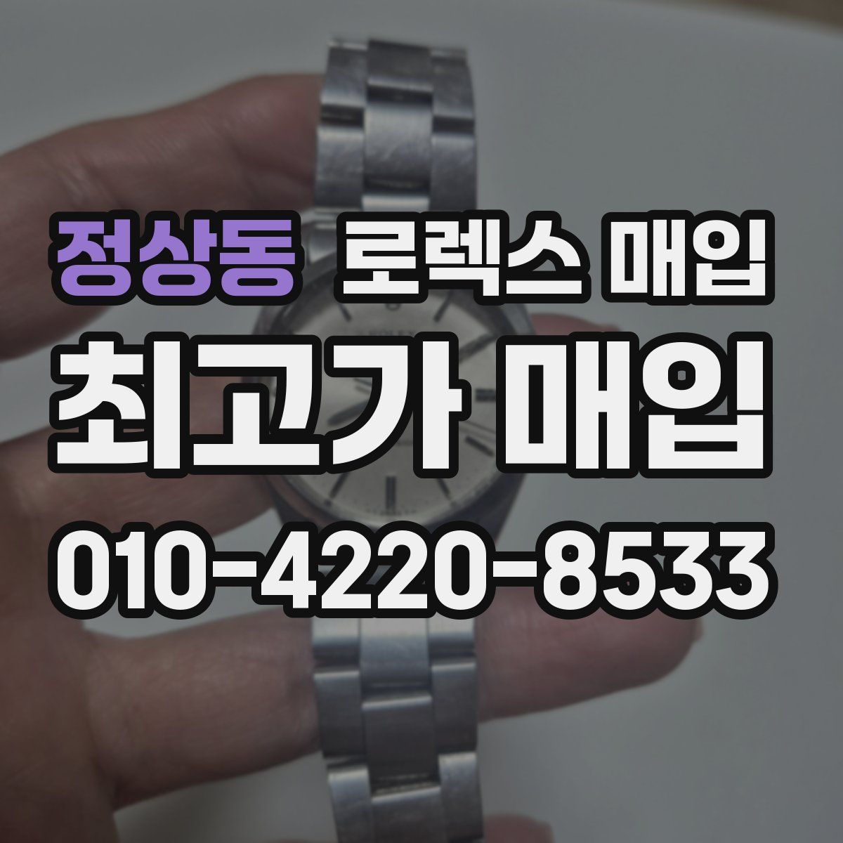 정상동 로렉스 매입