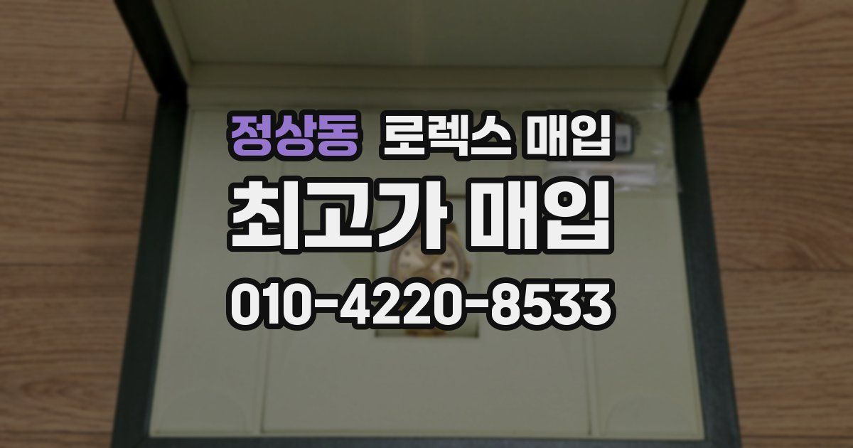 정상동 로렉스 매입
