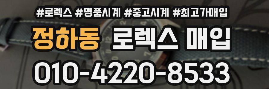 정하동 로렉스 매입