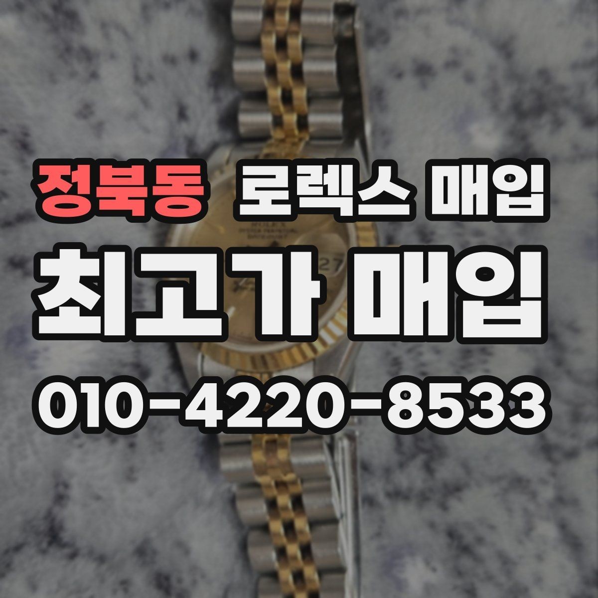 정북동 로렉스 매입 요트마스터 감정 체크 포인트