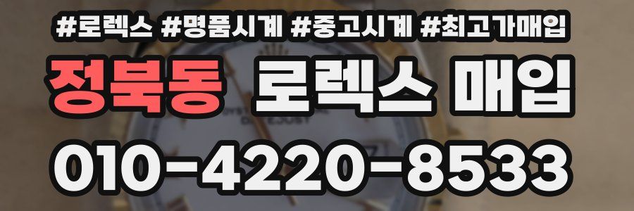 정북동 로렉스 매입