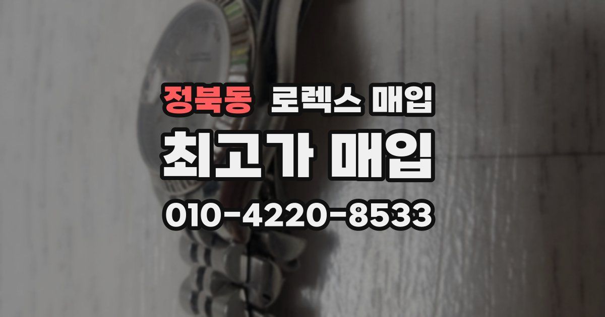 정북동 로렉스 매입