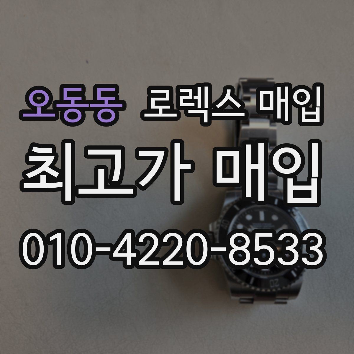 오동동 로렉스 매입 상담 전 이것만 알면 결정이 쉬워집니다