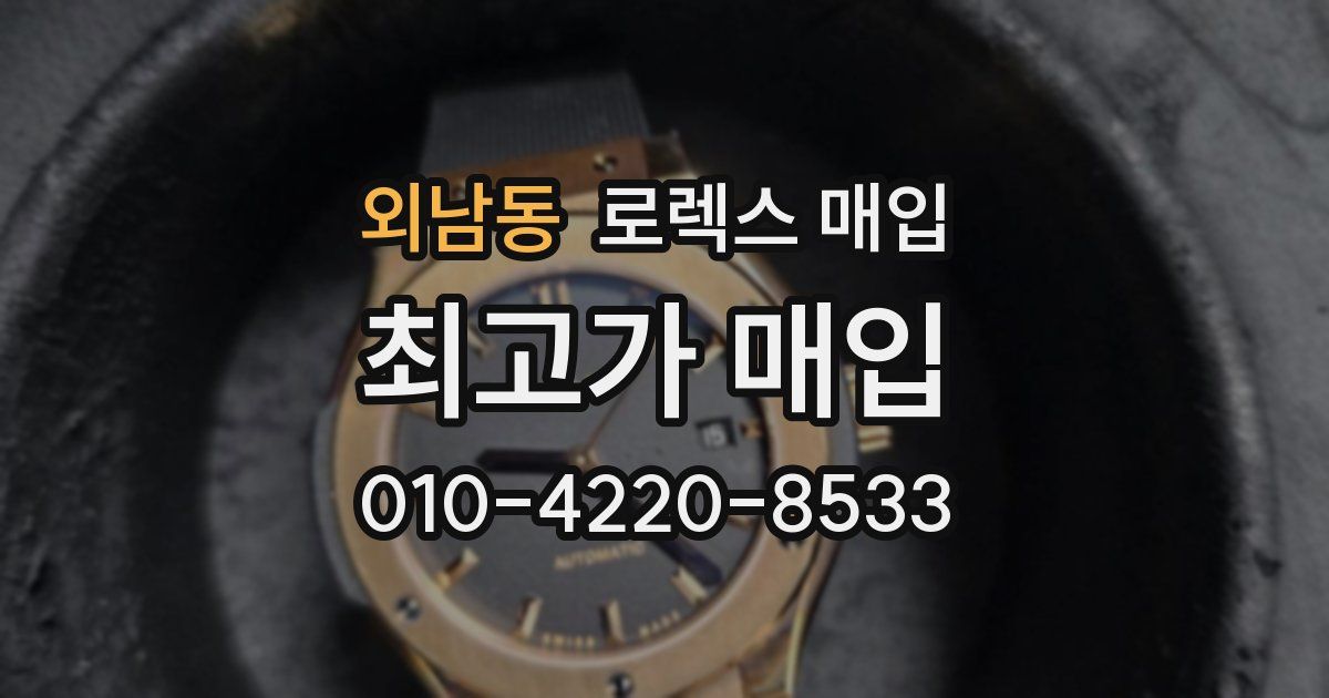 외남동 로렉스 매입