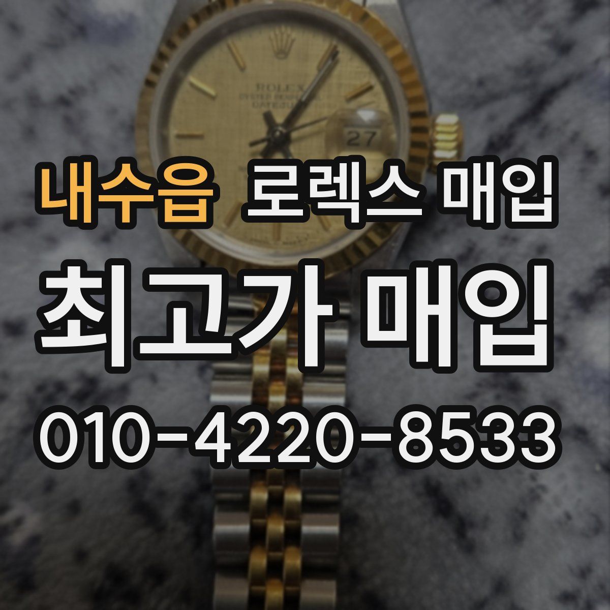 내수읍 로렉스 매입