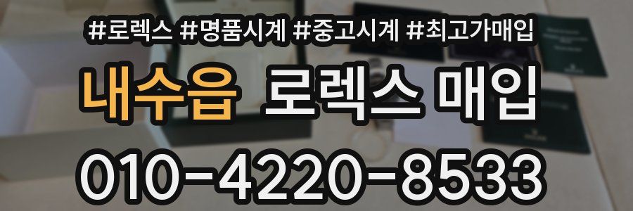 내수읍 로렉스 매입