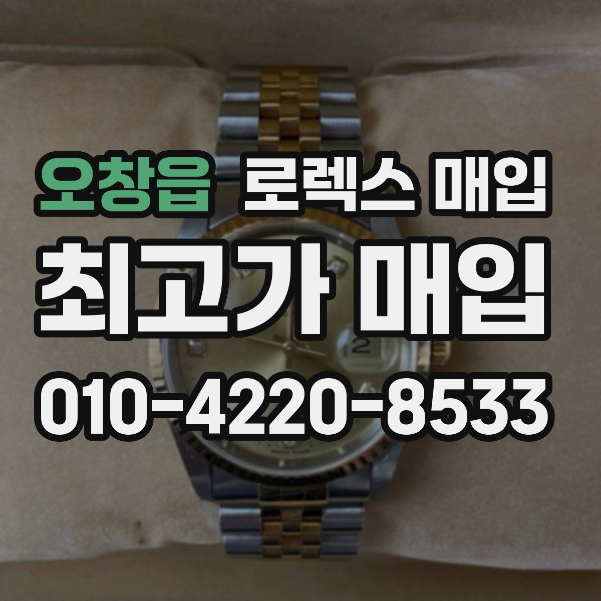오창읍 로렉스 매입 선물 받은 시계 거래 시 주의할 점
