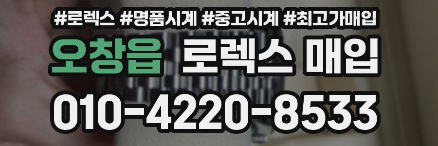 오창읍 로렉스 매입