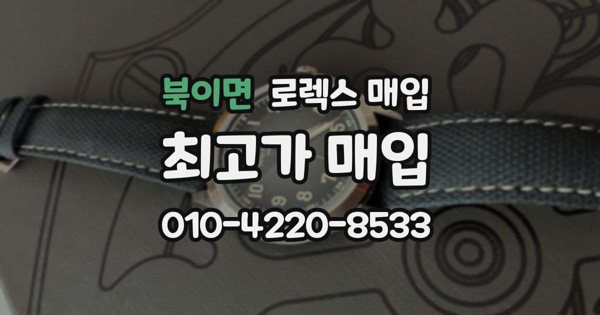 북이면 로렉스 매입