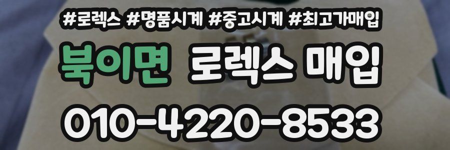 북이면 로렉스 매입