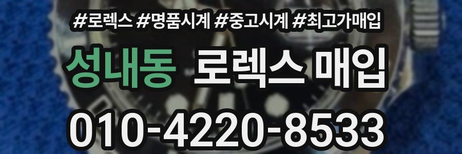 성내동 로렉스 매입