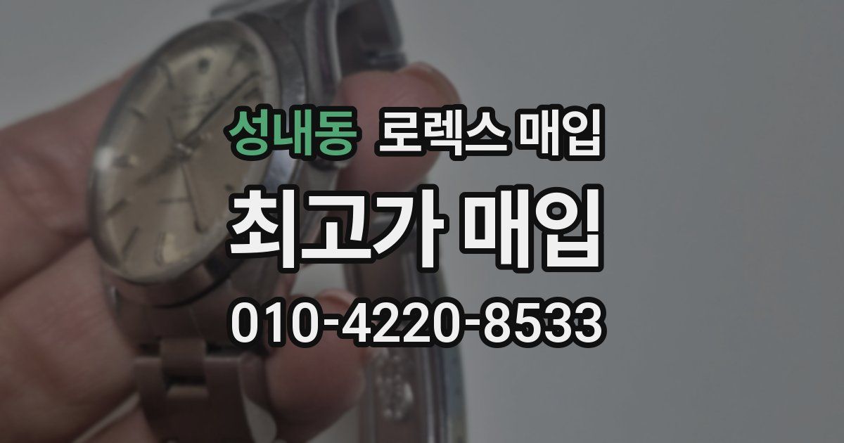 성내동 로렉스 매입