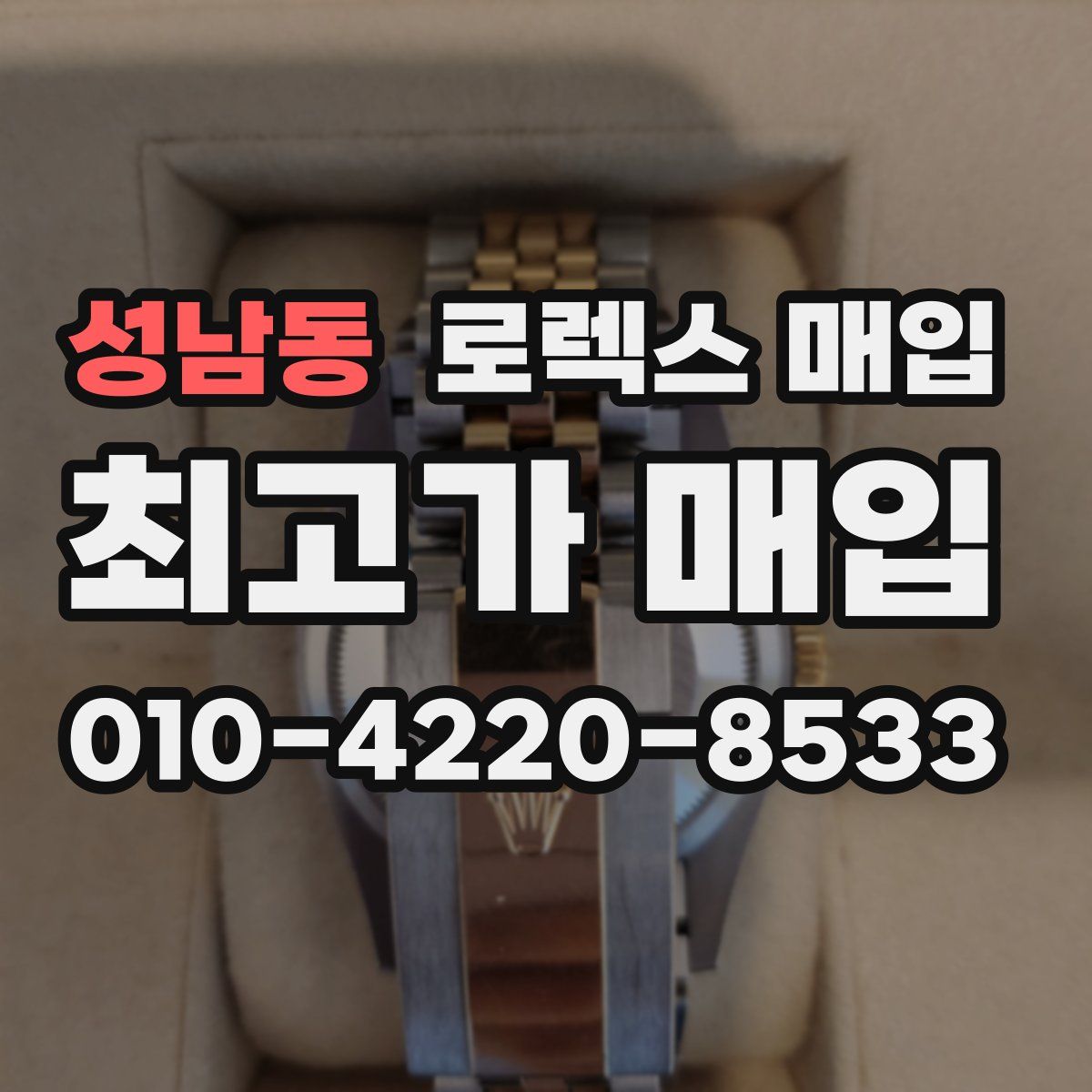 성남동 로렉스 매입