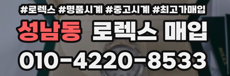 성남동 로렉스 매입