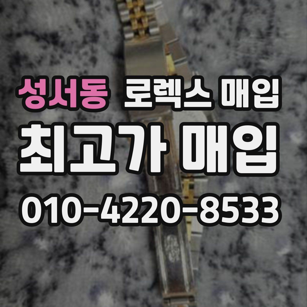 성서동 로렉스 매입 해외 보증서도 동일하게 인정될까