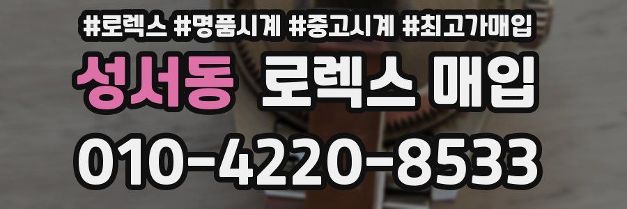 성서동 로렉스 매입