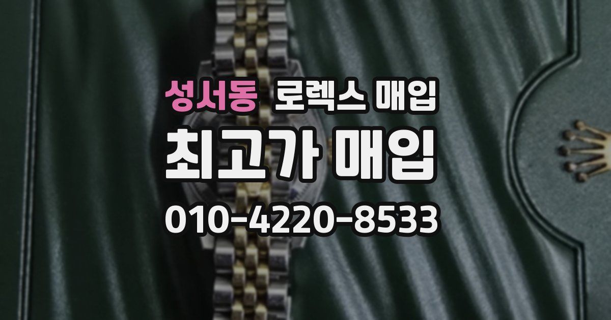 성서동 로렉스 매입