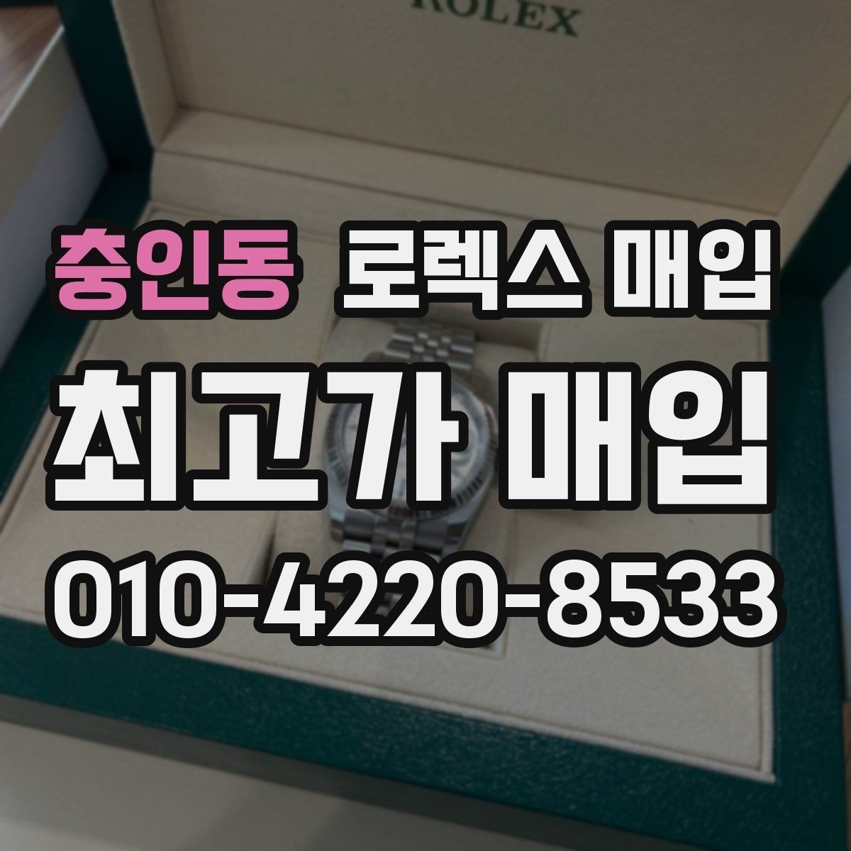 충인동 로렉스 매입 정확한 견적을 원한다면 이 정보가 필요합니다