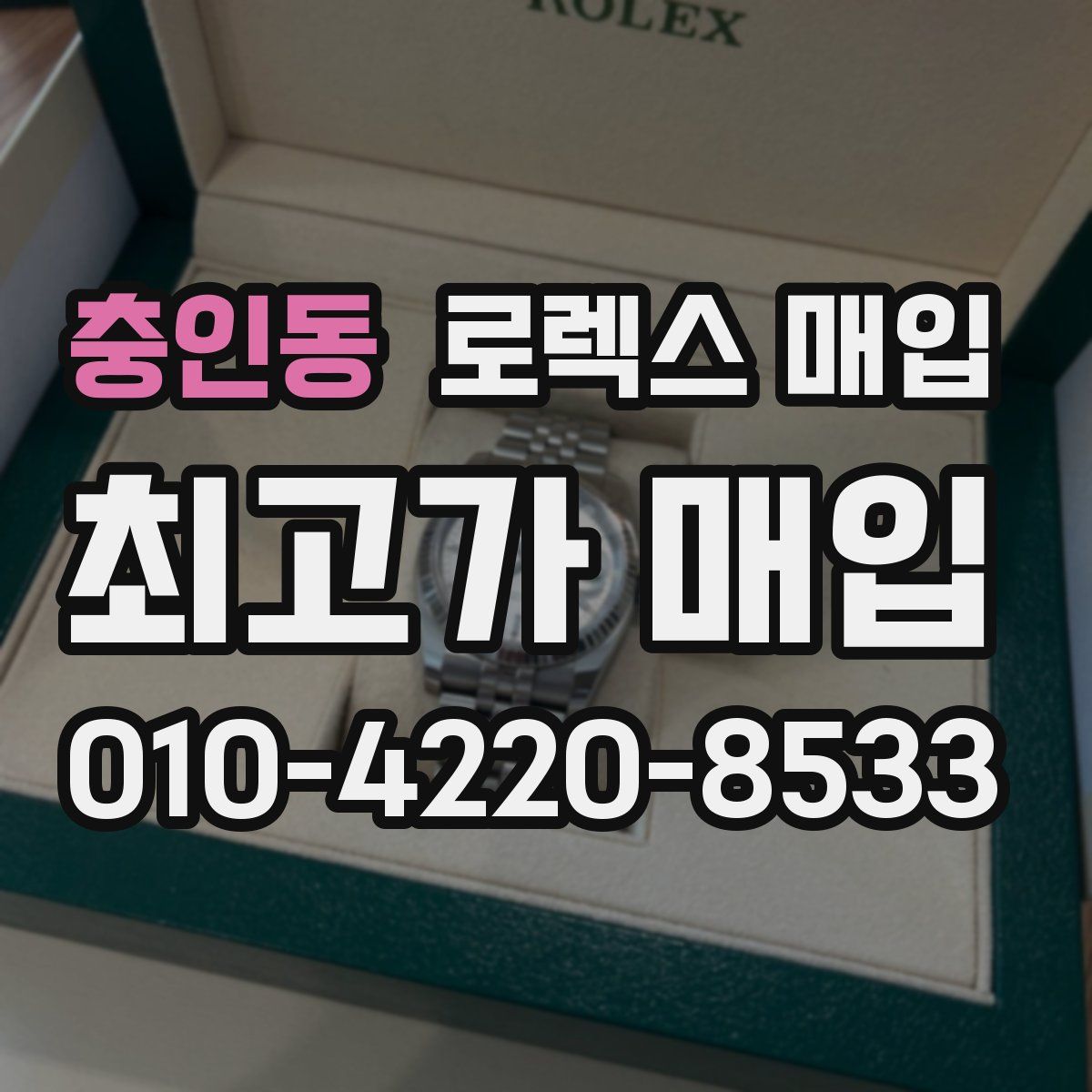 충인동 로렉스 매입