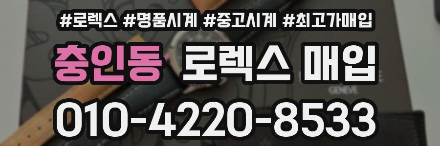 충인동 로렉스 매입