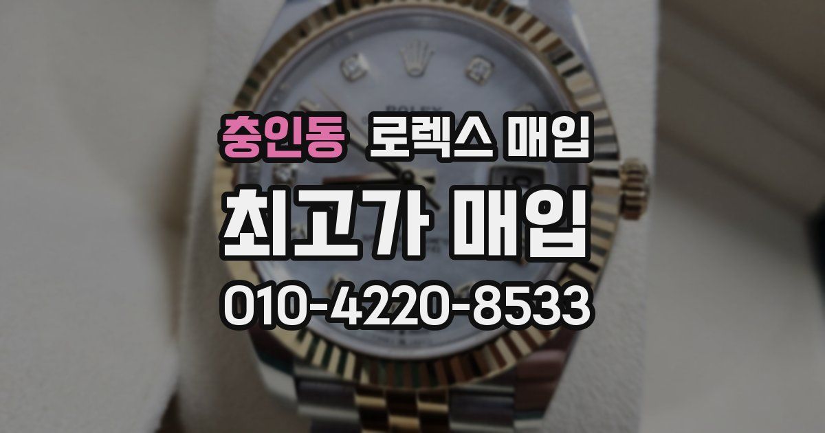 충인동 로렉스 매입