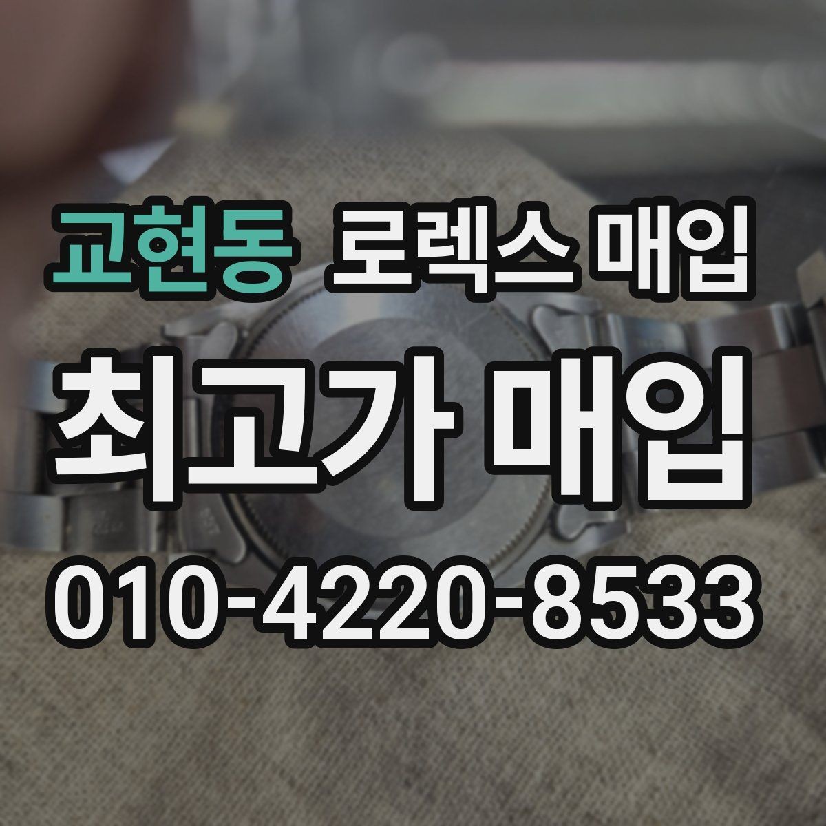 교현동 로렉스 매입 보관함 습기로 생길 수 있는 문제