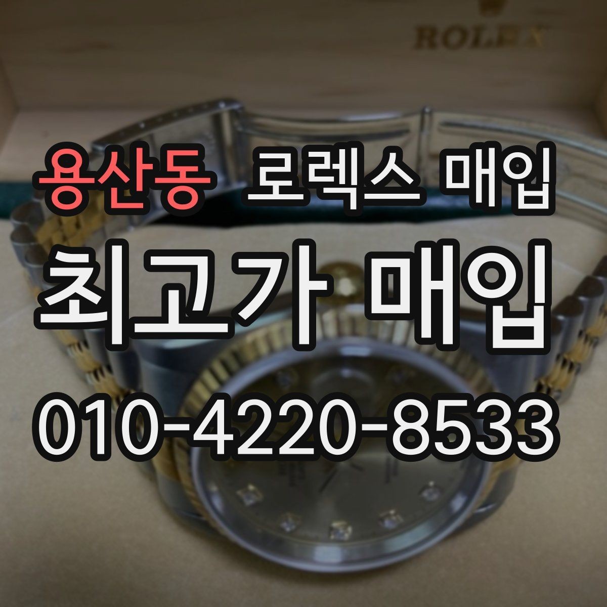 용산동 로렉스 매입 위탁 시 수수료 구조를 이해하는 법