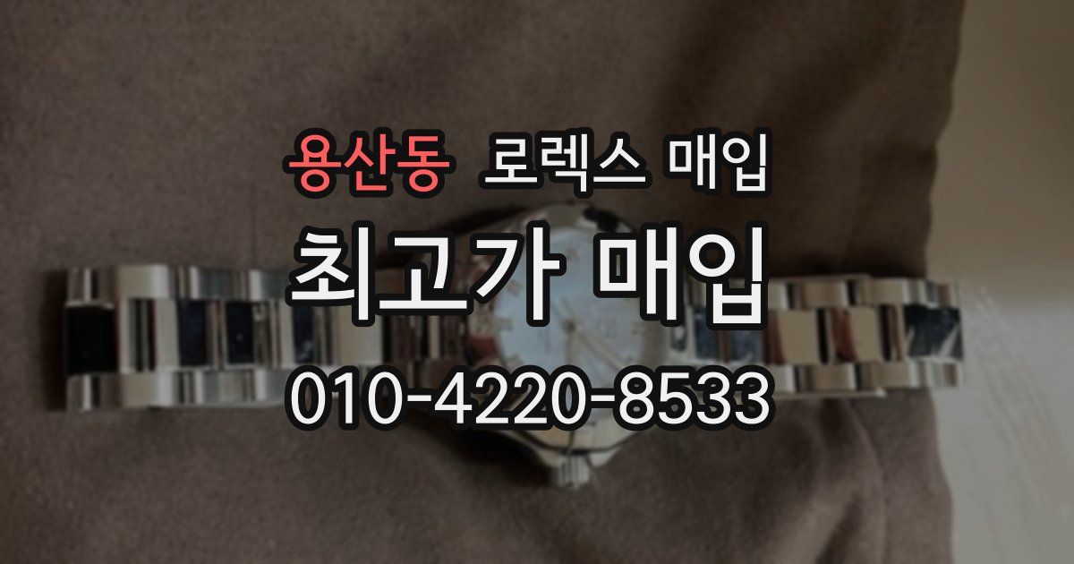 용산동 로렉스 매입