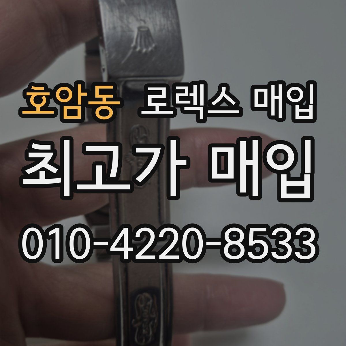 호암동 로렉스 매입 시계 한 점이라도 정확히 감정받는 방법