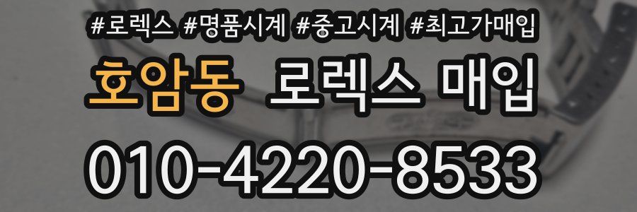 호암동 로렉스 매입