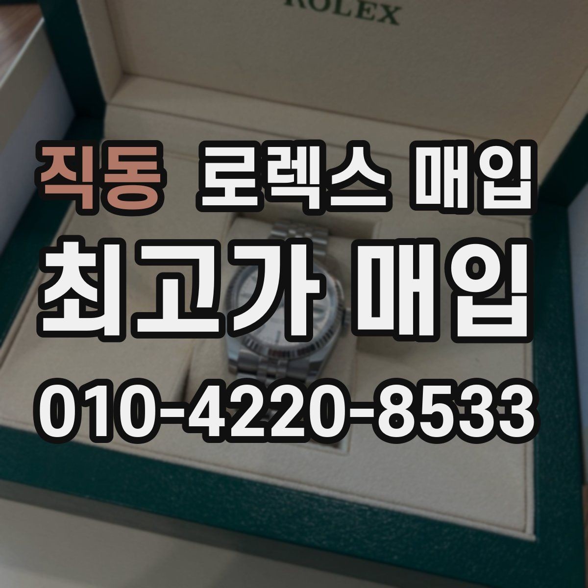 직동 로렉스 매입 당일 현금화가 가능한 조건은 무엇일까