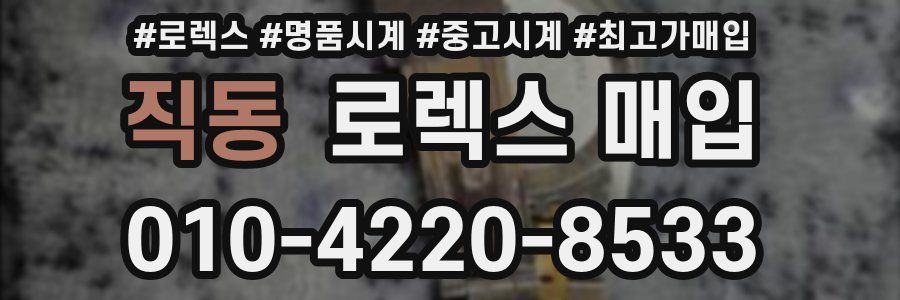 직동 로렉스 매입