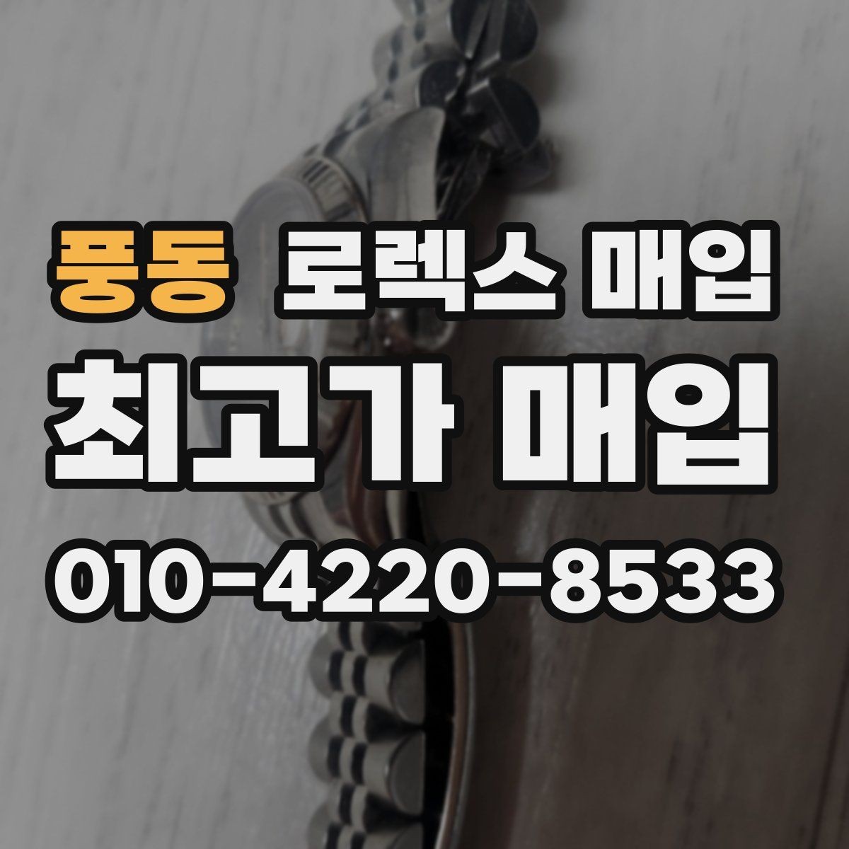 풍동 로렉스 매입 화이트골드 모델 감정 포인트