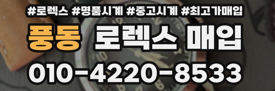 풍동 로렉스 매입