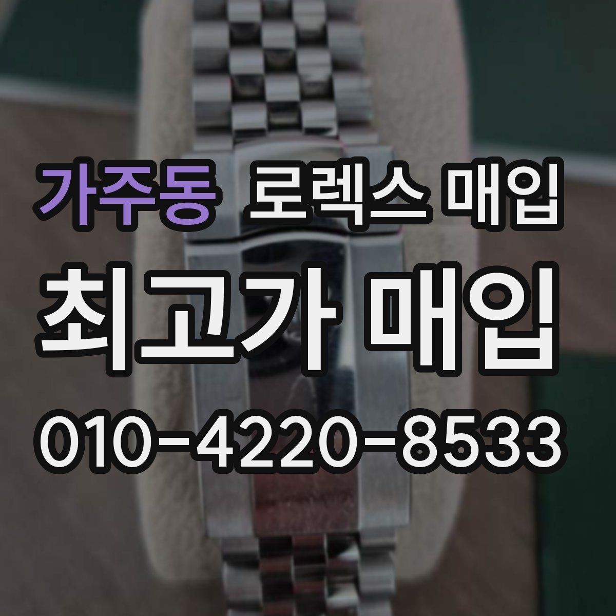 가주동 로렉스 매입 매입 상담 시 준비하면 좋은 정보