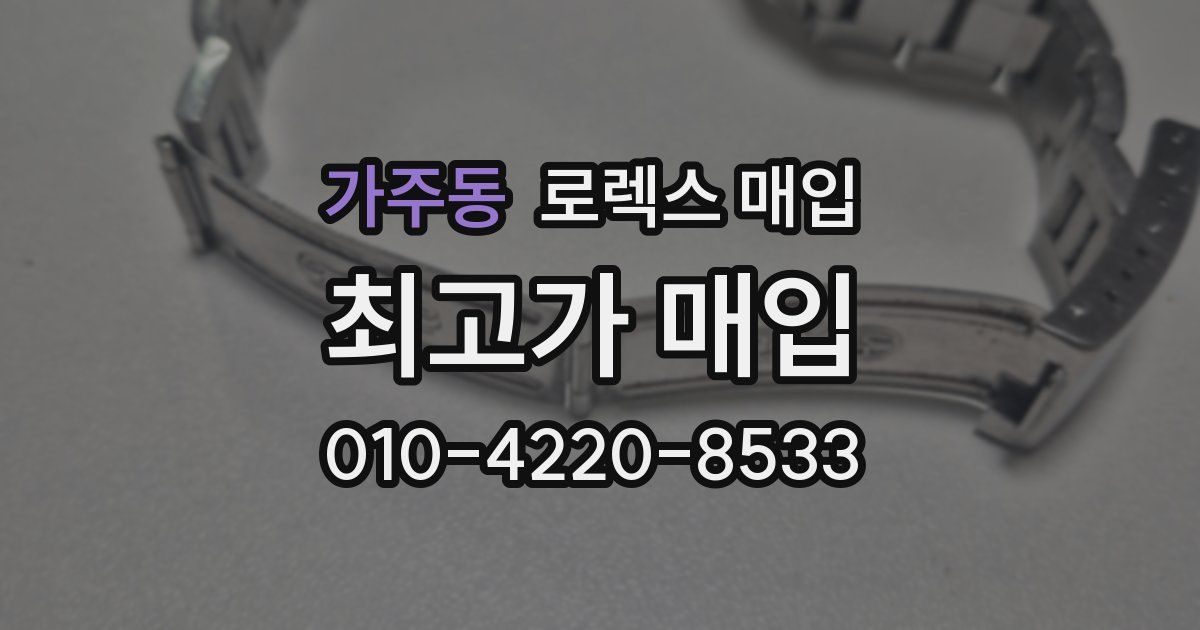 가주동 로렉스 매입