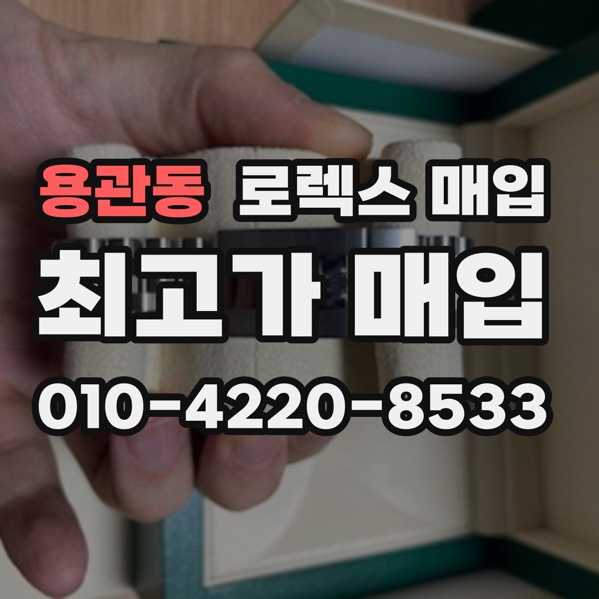 용관동 로렉스 매입 베젤 회전감이 다르면 의심할 점