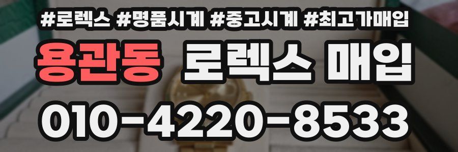 용관동 로렉스 매입