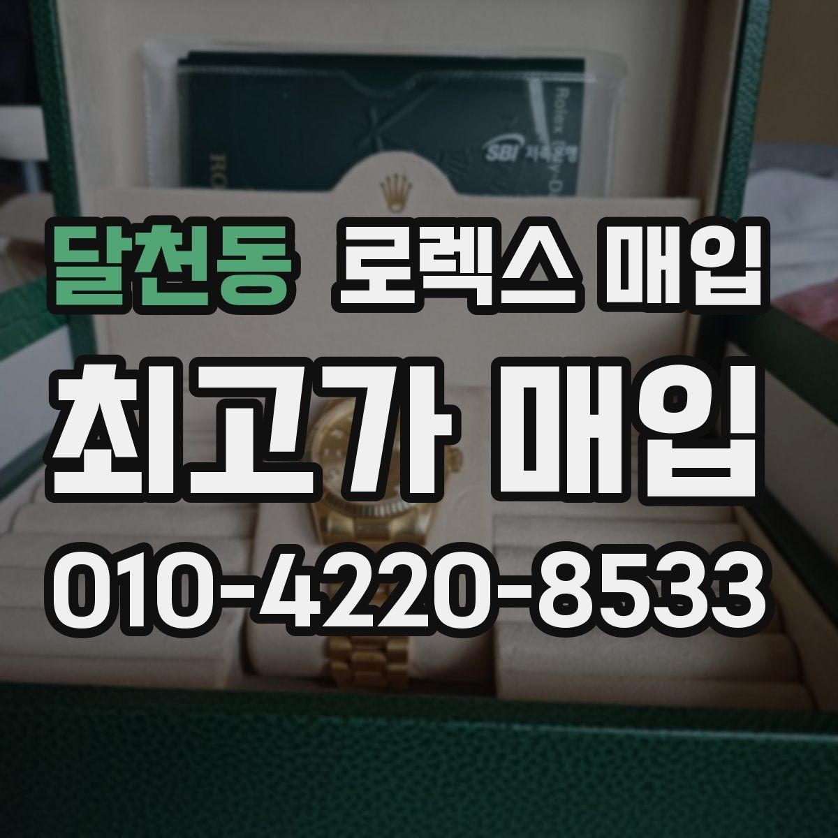 달천동 로렉스 매입 버클 잠금 소리가 약해졌다면 점검 포인트